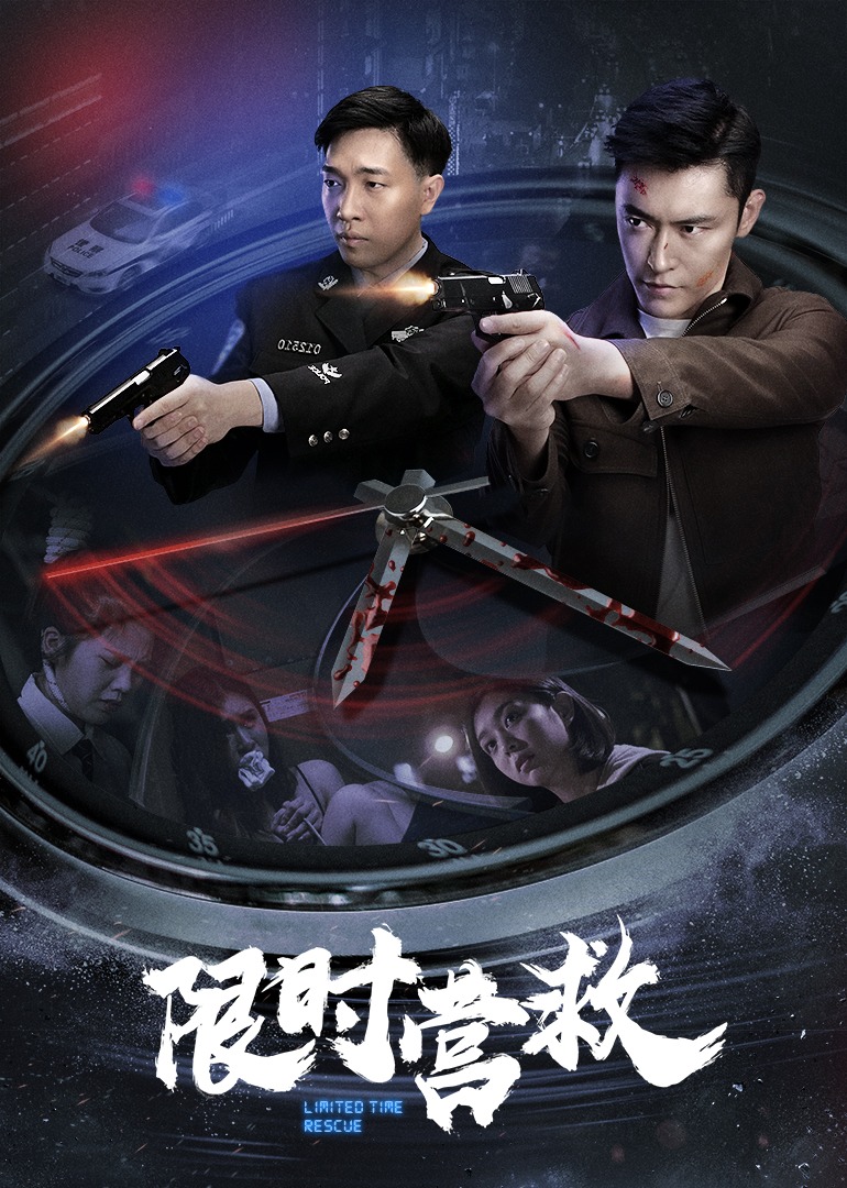 限时营救封面图