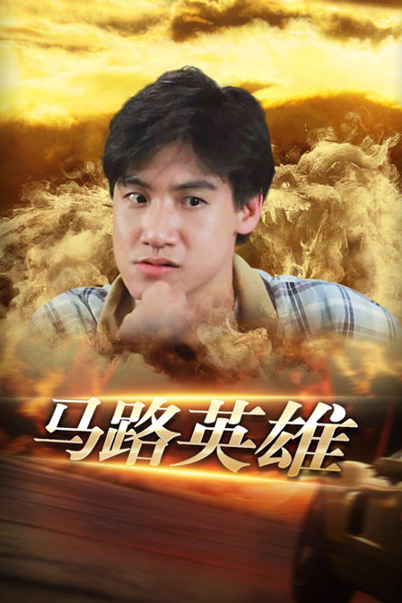 马路英雄封面图