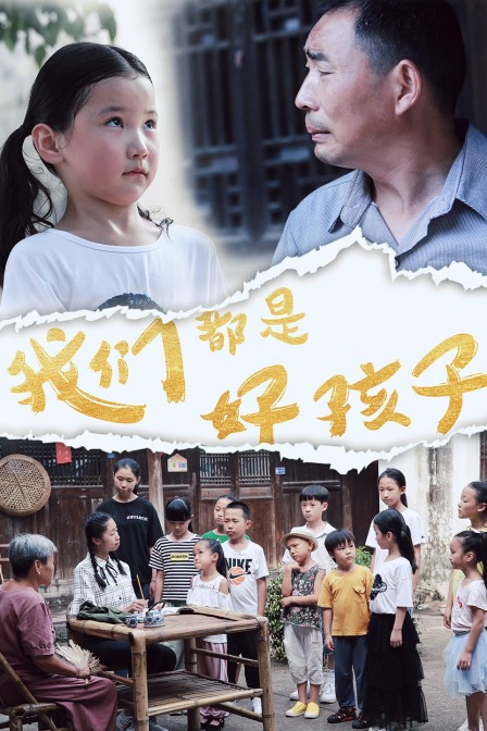 我们都是好孩子封面图