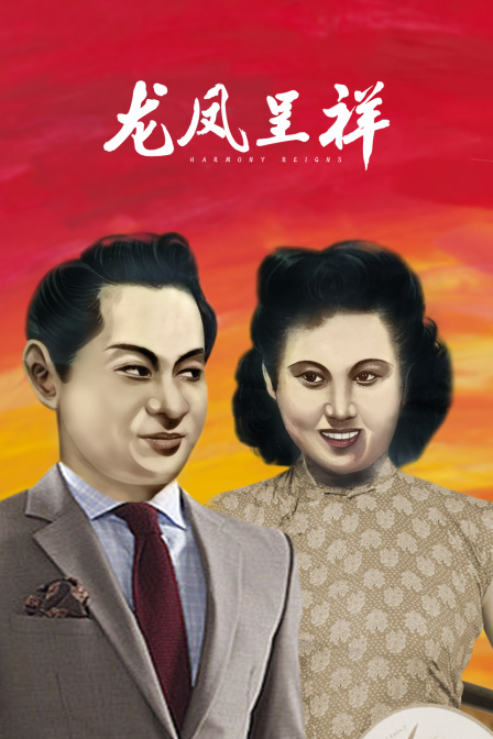 龙凤呈祥封面图