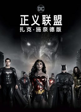 正义联盟：扎克施奈德版