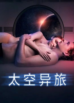太空异旅（普通话）封面图