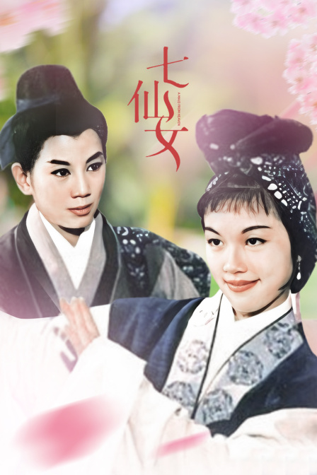 七仙女封面图