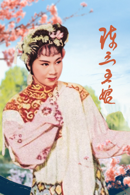 陈三五娘封面图