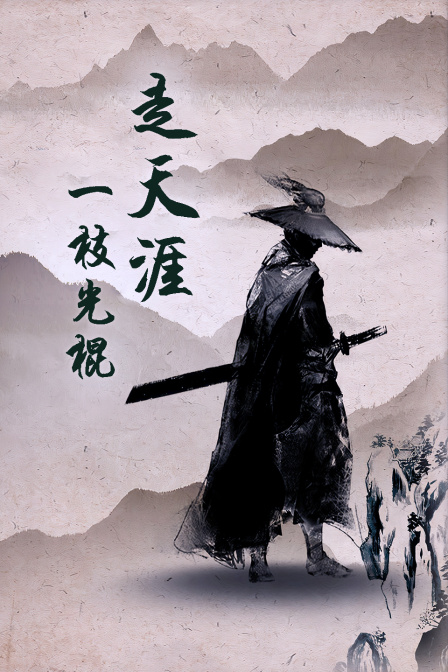 一枝光棍走天涯封面图