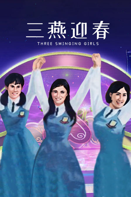 三燕迎春封面图