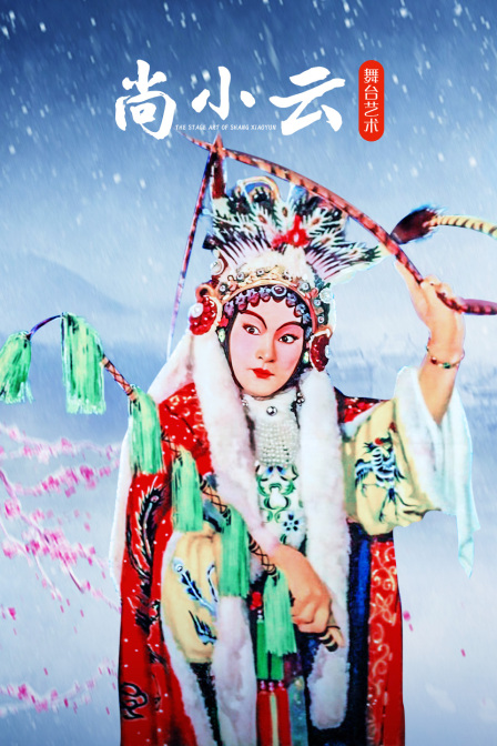 尚小云舞台艺术封面图