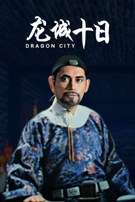 龙城十日封面图