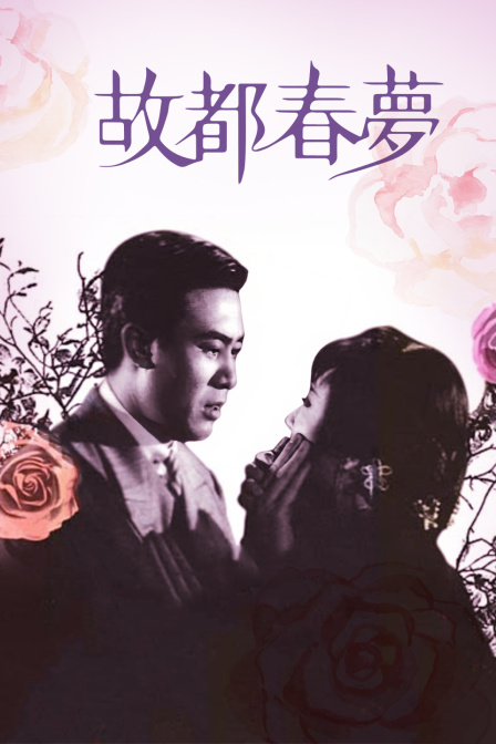 故都春梦封面图