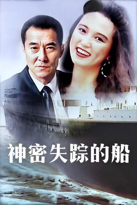 神密失踪的船封面图