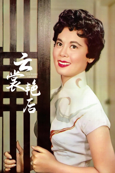 云裳艳后封面图