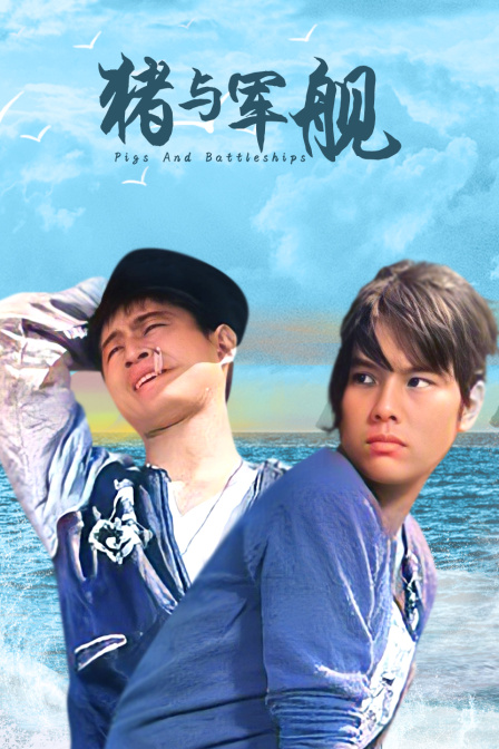 猪与军舰封面图