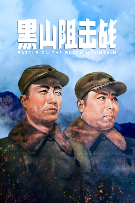 黑山阻击战封面图