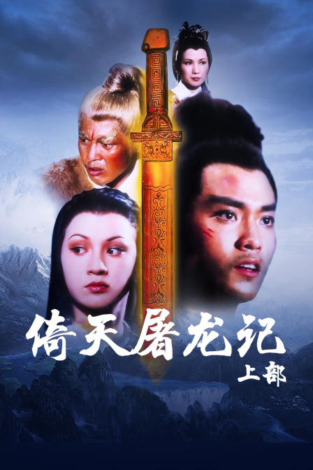 倚天屠龙记 上部封面图