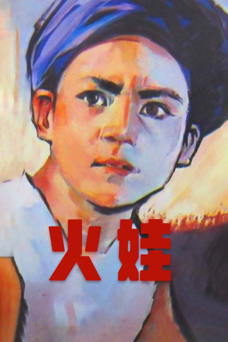 火娃封面图