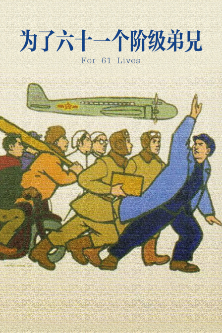 为了六十一个阶级弟兄封面图