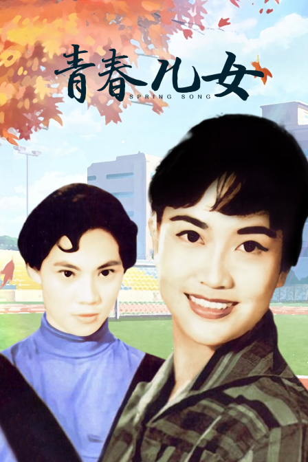 青春儿女封面图