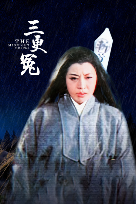 三更冤封面图