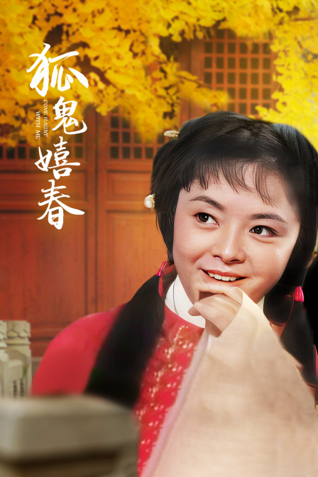 狐鬼嬉春封面图