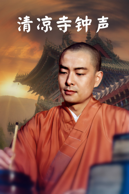清凉寺钟声封面图