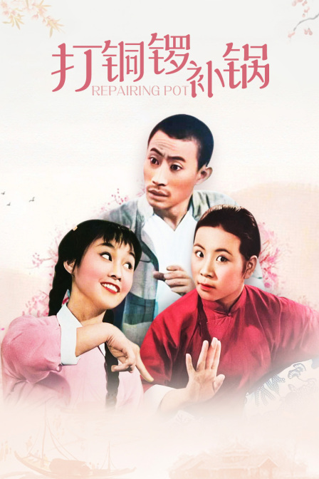 打铜锣补锅封面图