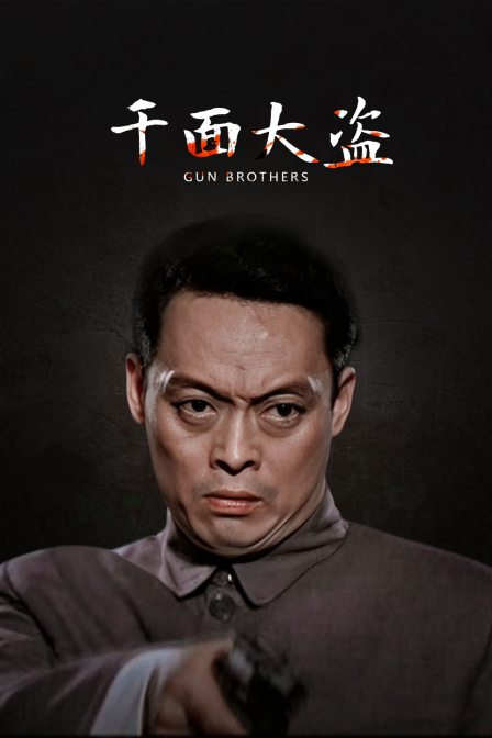 千面大盗封面图