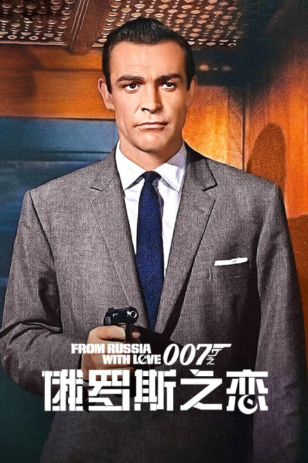007之俄罗斯之恋