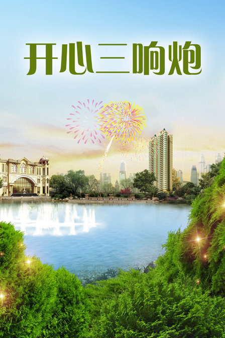 开心三响炮封面图