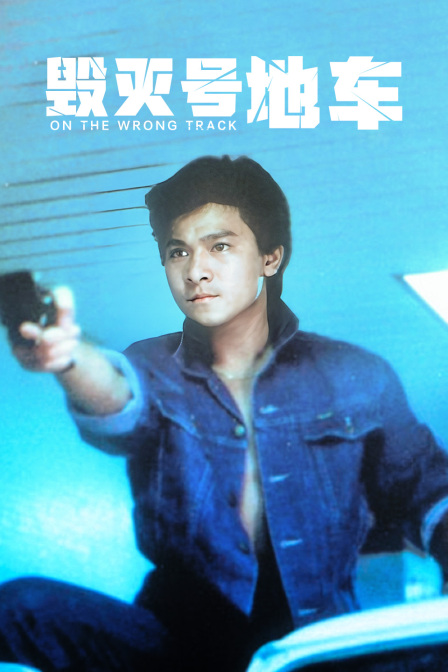 毁灭号地车封面图