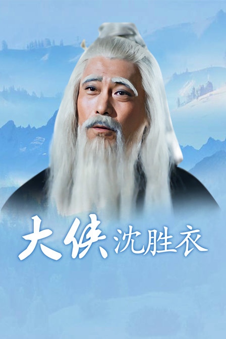 大侠沈胜衣封面图