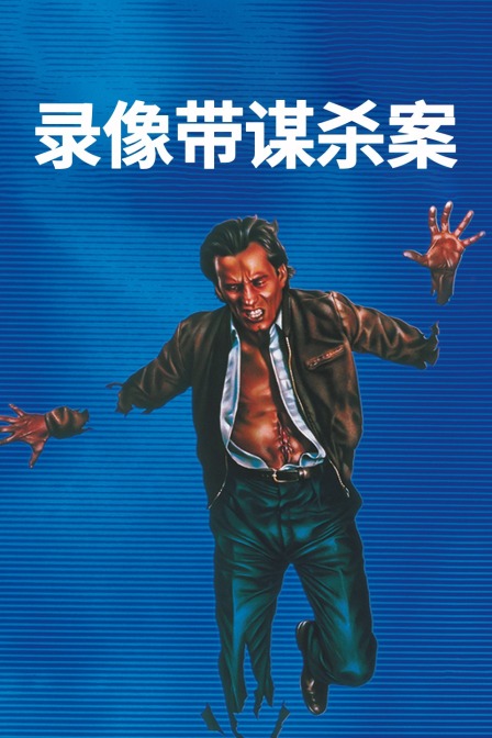 录像带谋杀案封面图