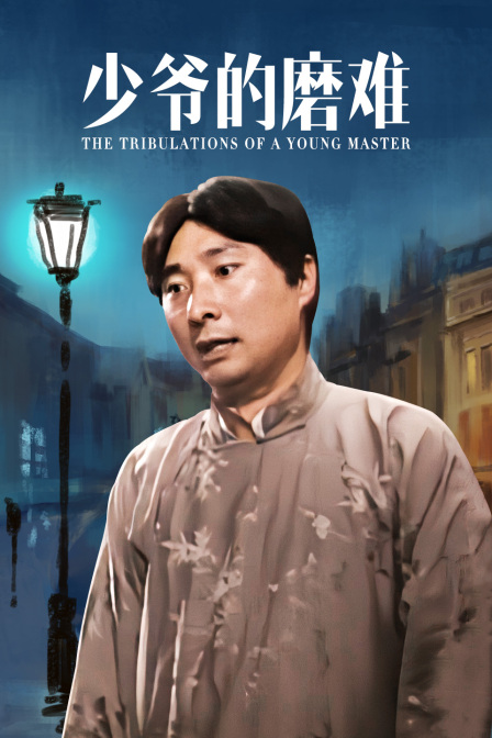 少爷的磨难封面图