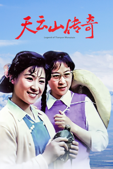 天云山传奇封面图