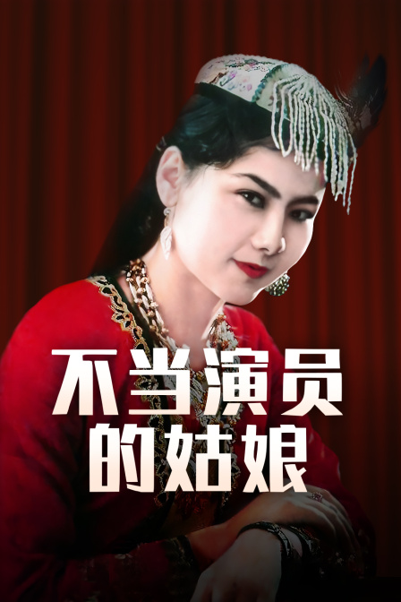 不当演员的姑娘封面图