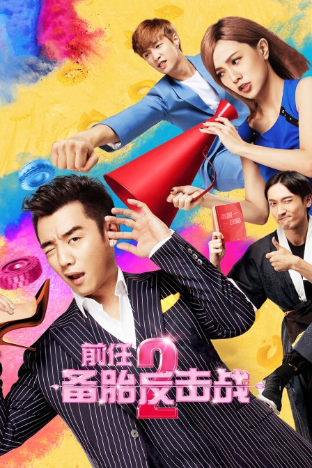 前任2:备胎反击战封面图