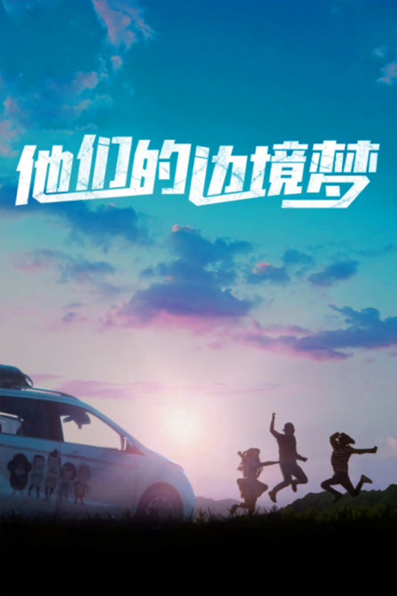 他们的边境梦封面图