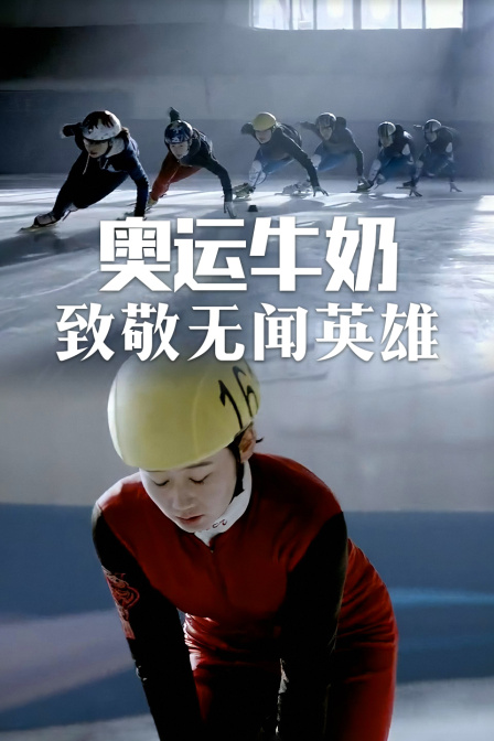 奥运牛奶-致敬无闻英雄封面图