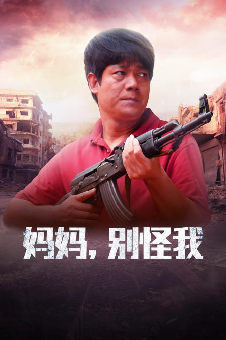 妈妈，别怪我封面图