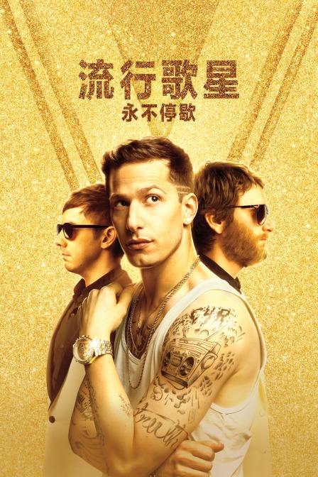 流行歌星:永不停歇封面图