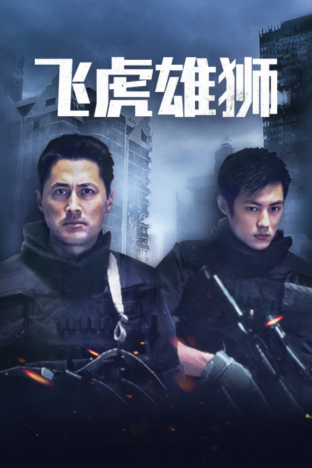 飞虎雄师封面图