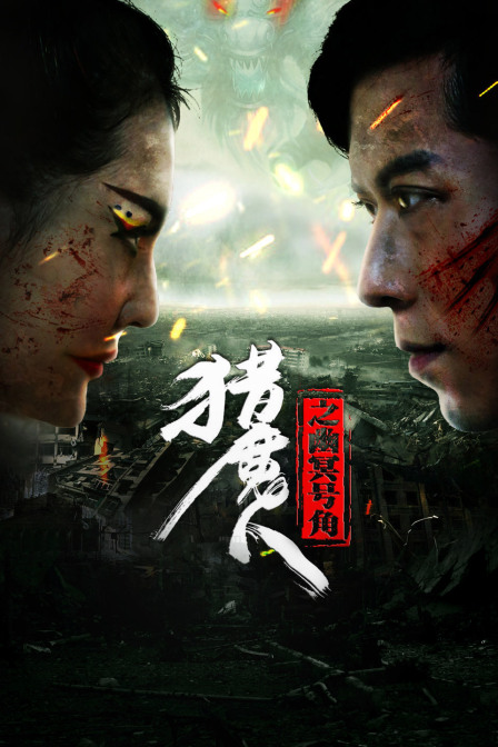 猎魔人之幽冥号角封面图