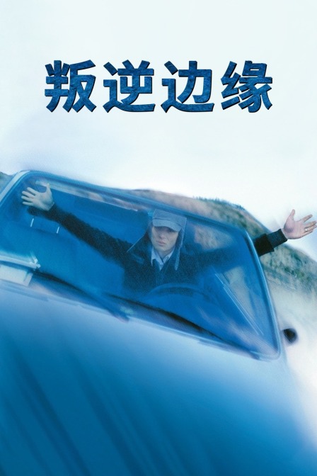 叛逆边缘封面图