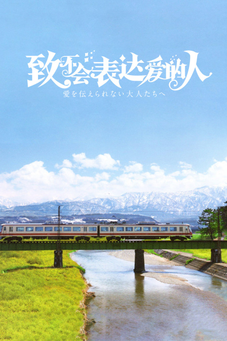 致不会表达爱的人封面图