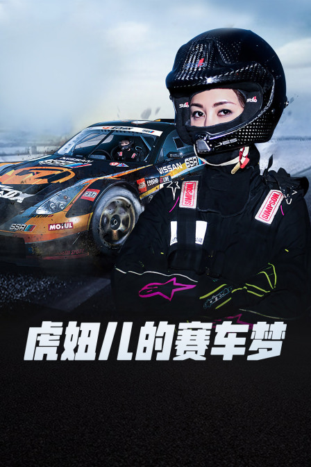 虎妞儿的赛车梦封面图