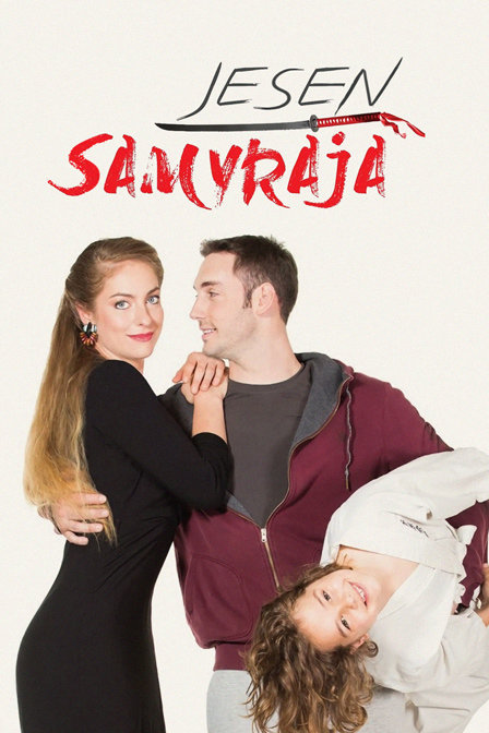 秋日武士封面图