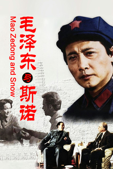 毛泽东与斯诺封面图