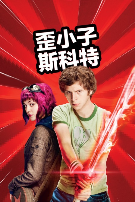 歪小子斯科特封面图