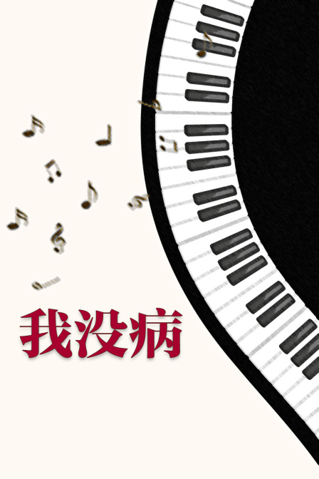 我没病封面图