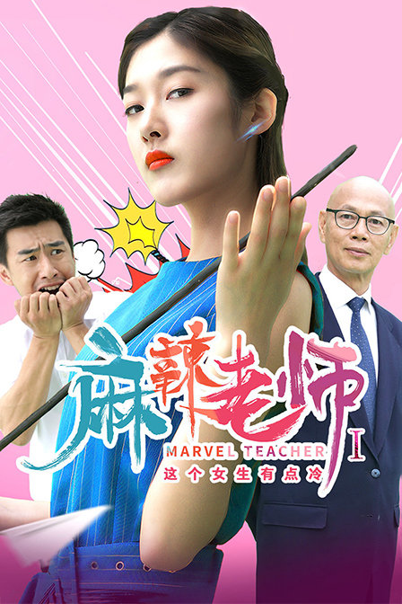 麻辣老师1这个女生有点冷封面图