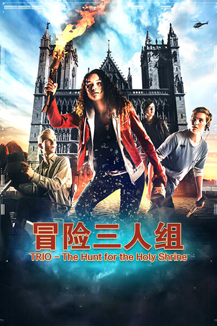 冒险三人组封面图